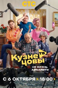 Кузнецовы ТВ (1 сезон)