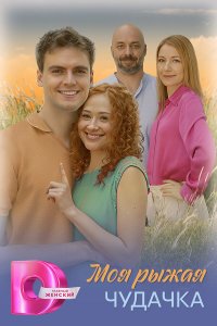 Моя рыжая чудачка (1 сезон)