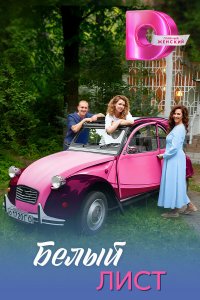 Белый лист (1 сезон)