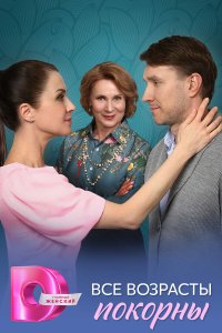 Все возрасты покорны (1 сезон)