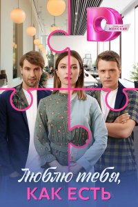Люблю тебя, как есть (1 сезон)