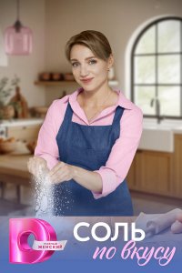 Соль по вкусу (1 сезон)