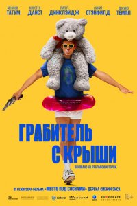 Грабитель с крыши (фильм 2025)