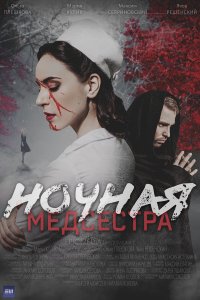 Ночная медсестра (1 сезон)