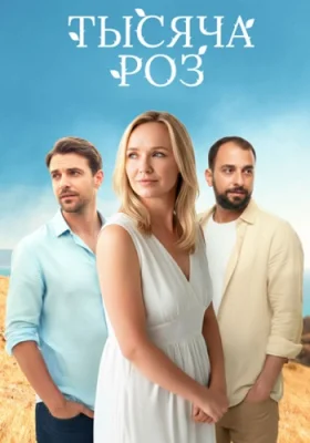 Тысяча роз (1 сезон)