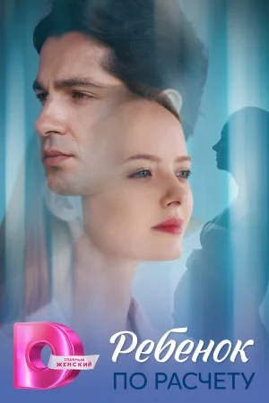 Ребёнок по расчету (1 сезон)