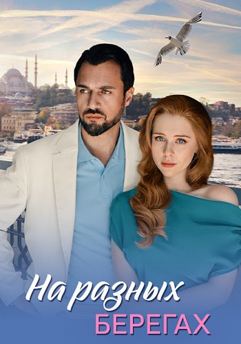 На разных берегах (1 сезон)