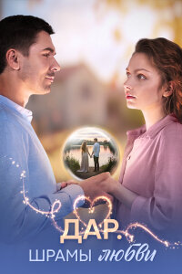 Дар. Шрамы любви (1 сезон)