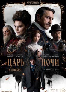 Царь ночи (1 сезон)