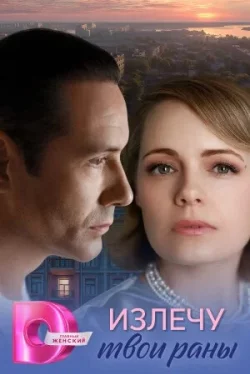 Излечу твои раны (1 сезон)