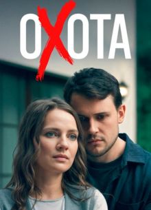 Охота (1 сезон)