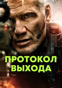Протокол выхода (фильм 2025)