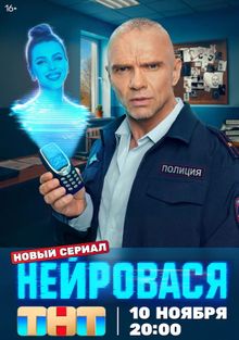 Нейровася (1 сезон)