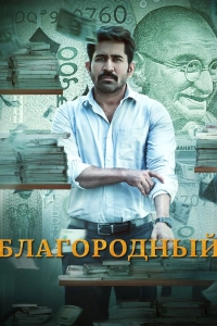 Благородный (фильм 2025)