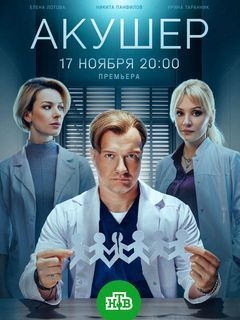 Акушер (1-2 сезон)