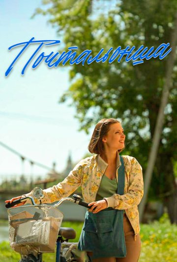 Почтальонша (1-2 сезон)