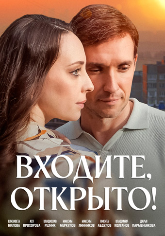 Входите, открыто! (1 сезон)