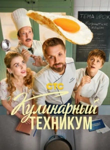 Кулинарный техникум (1 сезон)