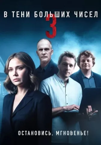 В тени больших чисел (1-3 сезон)