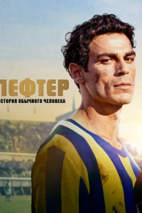 Лефтер: история обычного человека (фильм 2025)