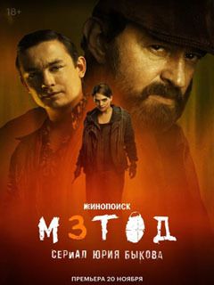 Метод (1-3 сезон)