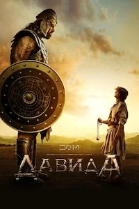 Дом Давида (1-3 сезон)