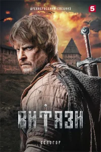 Витязи (1-2 сезон)