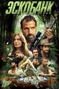 Эскобанк (фильм 2025)