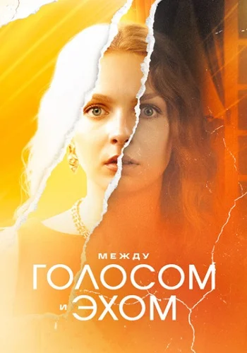 Между голосом и эхом (1 сезон)