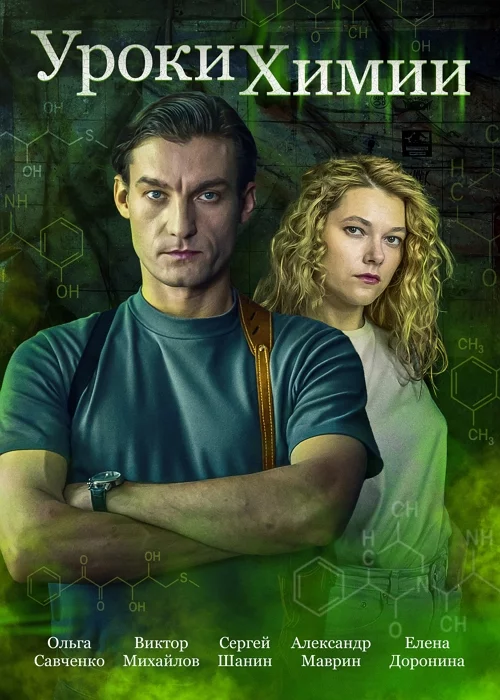 Уроки химии (1 сезон)