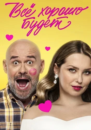 Всё хорошо будет... (фильм 2025)