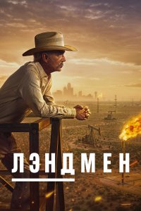 Лэндмен (1-2 сезон)