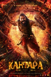 Кантара: Легенда. Часть 1 (фильм 2025)