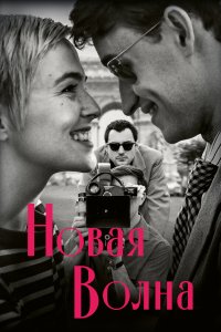 Новая волна (фильм 2025)