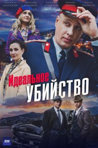 Идеальное убийство (1 сезон)