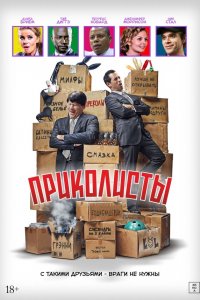 Приколисты (фильм 2025)