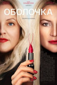 Оболочка (фильм 2024)