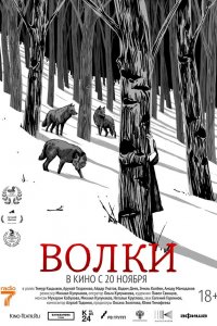 Волки (фильм 2025)