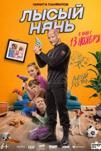 Лысый нянь (фильм 2025)