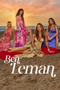 Я Леман (1 сезон)