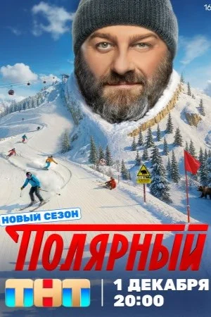 Полярный (1-5 сезон)