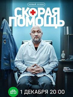 Скорая помощь (1-8 сезон)