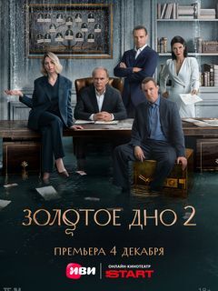 Золотое дно (1-2 сезон)