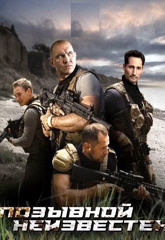 Позывной неизвестен (1 сезон)