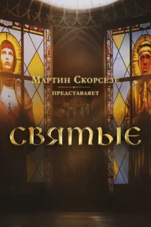 Мартин Скорсезе представляет: Святые (1-2 сезон)
