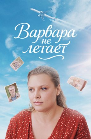 Варвара не летает (1 сезон)