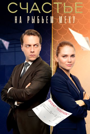 Счастье на рыбьем меху (1 сезон)