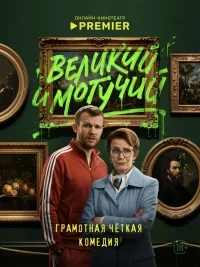 Великий и могучий (1 сезон)