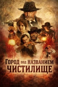 Город под названием Чистилище (фильм 2025)