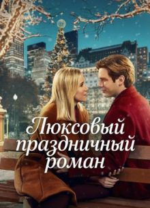 Люксовый праздничный роман (фильм 2025)